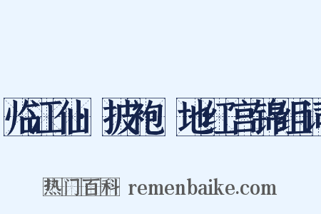 临江仙·披袍窣地红宫锦组词是什么意思的图片